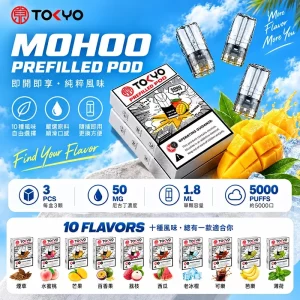 MOHOO煙彈｜1.8*3PCS｜5%濃度｜通用一代