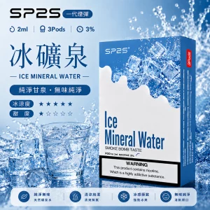 SP2S電子煙煙彈｜2ml*3Pod｜陶瓷霧化芯｜3%濃度｜通用1代｜口味-冰矿泉