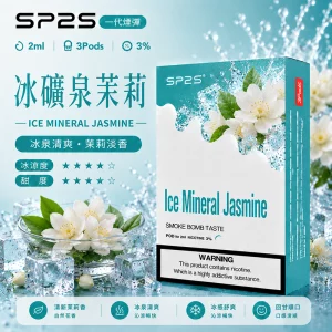 SP2S電子煙煙彈｜2ml*3Pod｜陶瓷霧化芯｜3%濃度｜通用1代｜口味-冰矿泉茉莉
