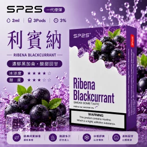 SP2S電子煙煙彈｜2ml*3Pod｜陶瓷霧化芯｜3%濃度｜通用1代｜口味-利賓納