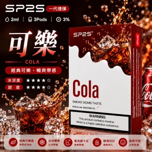 SP2S電子煙煙彈｜2ml*3Pod｜陶瓷霧化芯｜3%濃度｜通用1代｜口味-可樂