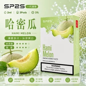 SP2S電子煙煙彈｜2ml*3Pod｜陶瓷霧化芯｜3%濃度｜通用1代｜口味-哈密瓜