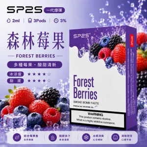 SP2S電子煙煙彈｜2ml*3Pod｜陶瓷霧化芯｜3%濃度｜通用1代｜口味-森林莓果