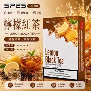 SP2S電子煙煙彈｜2ml*3Pod｜陶瓷霧化芯｜3%濃度｜通用1代｜口味-檸檬紅茶