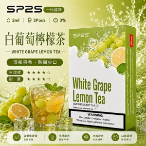 SP2S電子煙煙彈｜2ml*3Pod｜陶瓷霧化芯｜3%濃度｜通用1代｜口味-白葡萄檸檬茶
