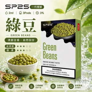 SP2S電子煙煙彈｜2ml*3Pod｜陶瓷霧化芯｜3%濃度｜通用1代｜口味-綠豆