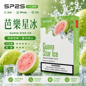 SP2S電子煙煙彈｜2ml*3Pod｜陶瓷霧化芯｜3%濃度｜通用1代｜口味-芭樂星冰