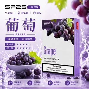 SP2S電子煙煙彈｜2ml*3Pod｜陶瓷霧化芯｜3%濃度｜通用1代｜口味-葡萄