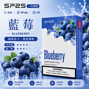 SP2S電子煙煙彈｜2ml*3Pod｜陶瓷霧化芯｜3%濃度｜通用1代｜口味-藍莓