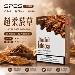 SP2S電子煙煙彈｜2ml*3Pod｜陶瓷霧化芯｜3%濃度｜通用1代｜口味-超柔菸草