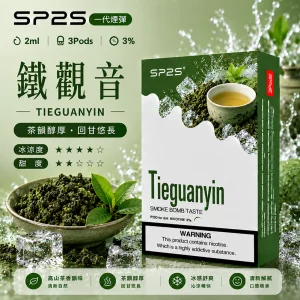 SP2S電子煙煙彈｜2ml*3Pod｜陶瓷霧化芯｜3%濃度｜通用1代｜口味-鐵觀音